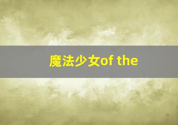 魔法少女of the